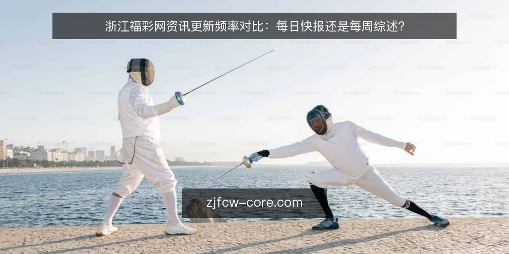 浙江福彩网资讯更新频率对比:每日快报还是每周综述? — 为什么现在需要审计更新频率 配图