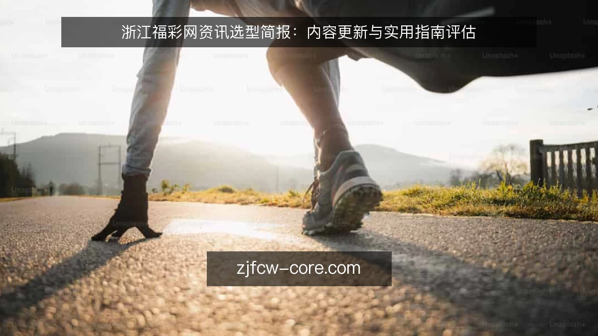 浙江福彩网资讯选型简报:内容更新与实用指南评估