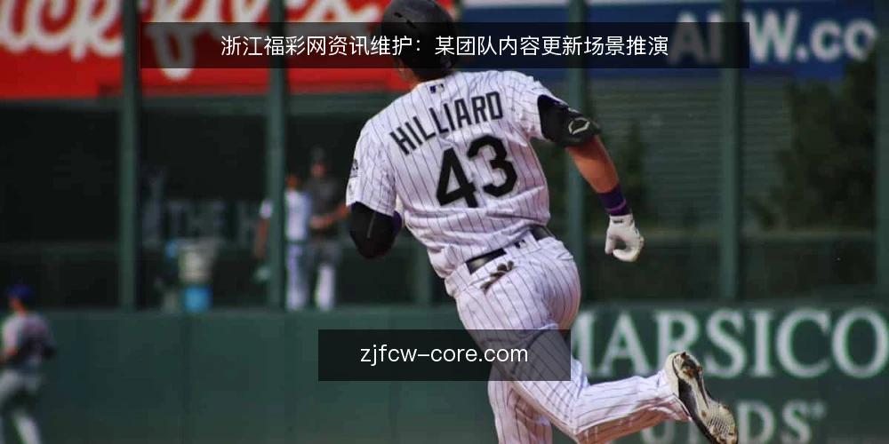 浙江福彩网资讯维护:某团队内容更新场景推演 — 现场信号:先看哪些更新迹象 配图