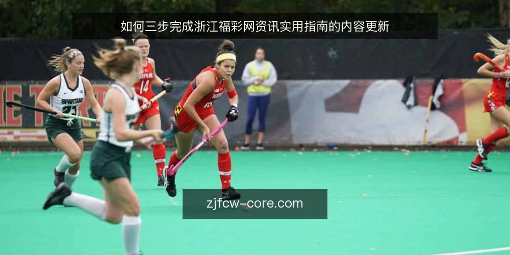 如何三步完成浙江福彩网资讯实用指南的内容更新 — 基线检查:明确当前内容状态与目标 配图
