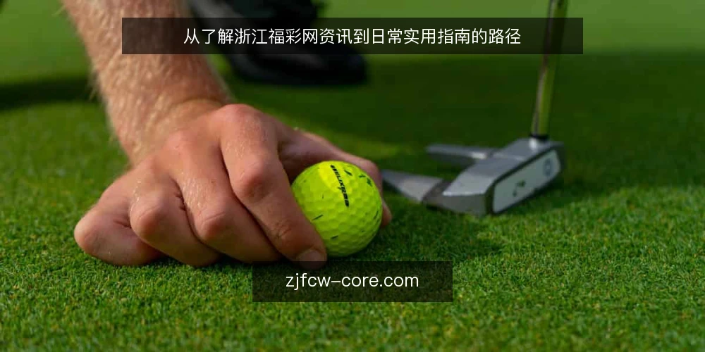 从了解浙江福彩网资讯到日常实用指南的路径 — 场景设定:从偶然看到浙江福彩网资讯开始 配图
