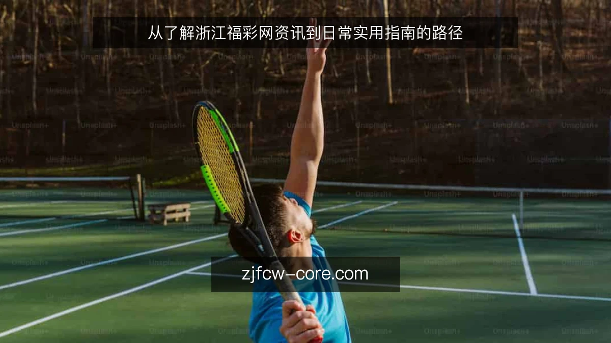 从了解浙江福彩网资讯到日常实用指南的路径