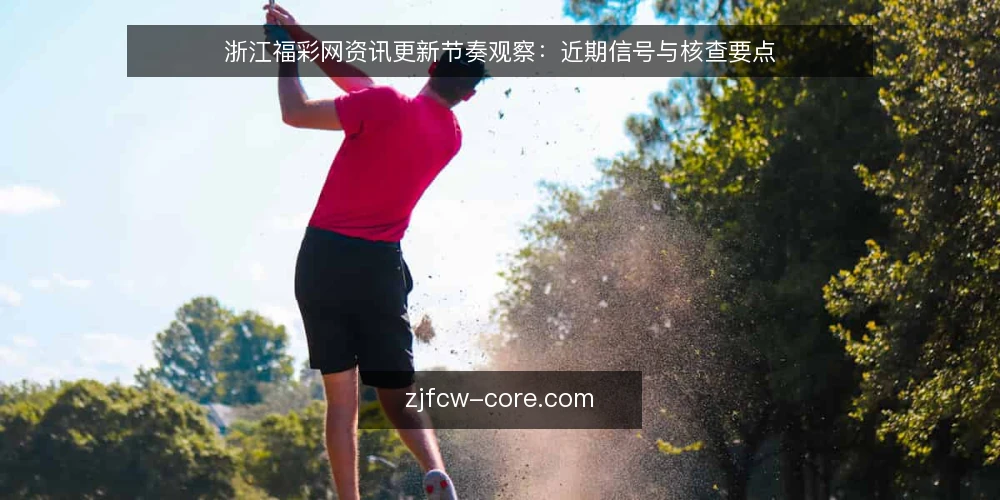 浙江福彩网资讯更新节奏观察：近期信号与核查要点 — 先确认信息源与更新入口 配图