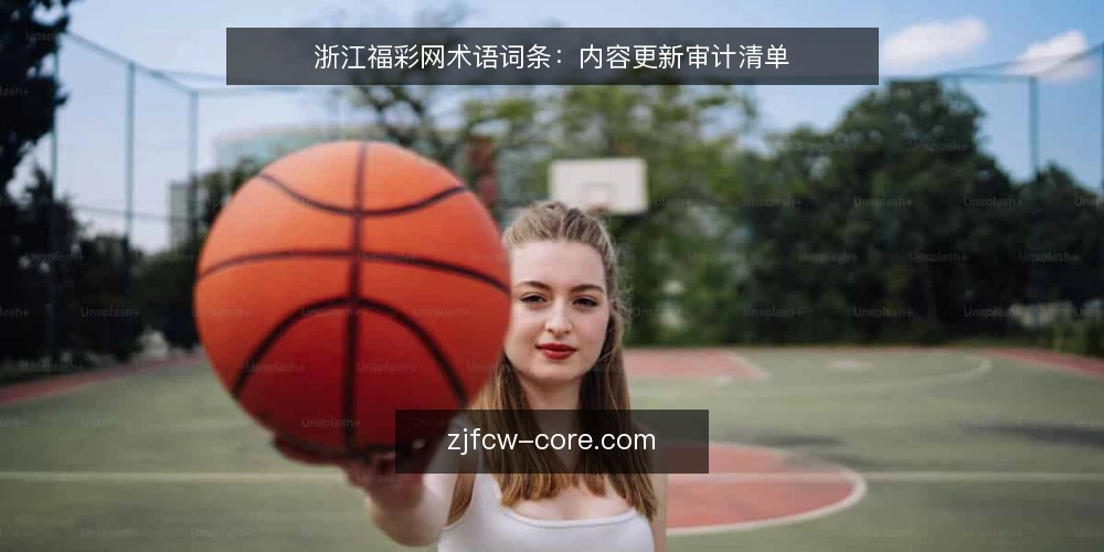 浙江福彩网术语词条:内容更新审计清单 — 为何现在审计 配图