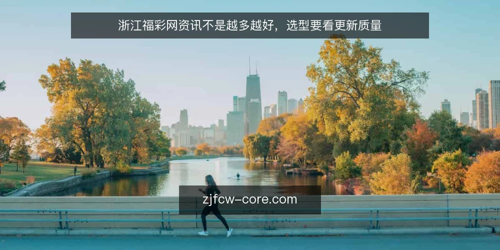 浙江福彩网资讯不是越多越好,选型要看更新质量 — 明确信息需求边界 配图