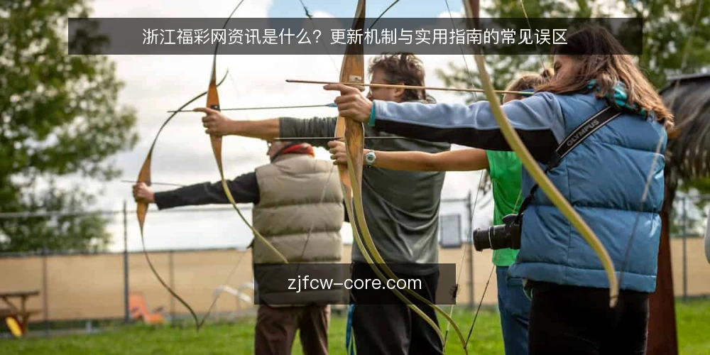 浙江福彩网资讯是什么？更新机制与实用指南的常见误区 — 浙江福彩网资讯是什么？从定义看本质 配图