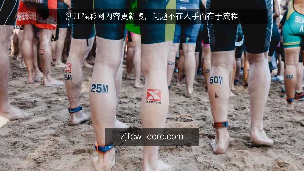 浙江福彩网内容更新慢,问题不在人手而在于流程