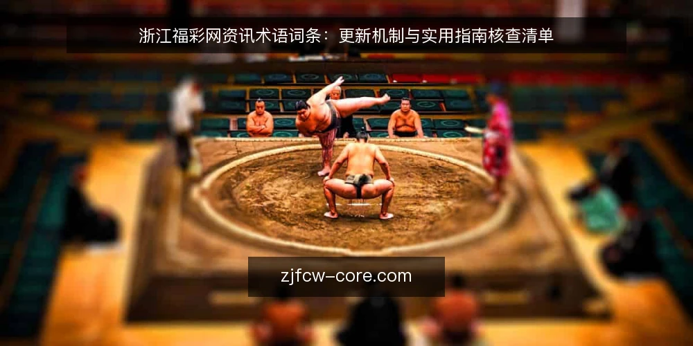 浙江福彩网资讯术语词条:更新机制与实用指南核查清单 — 为何现在核查浙江福彩网资讯术语 配图