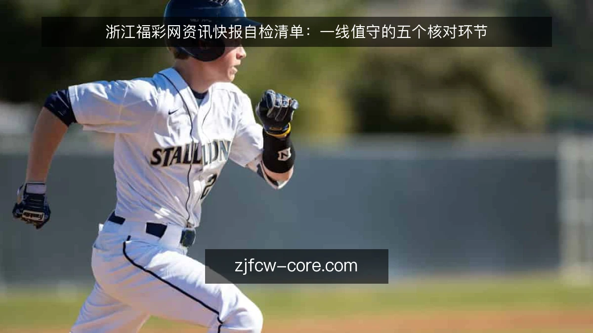浙江福彩网资讯快报自检清单:一线值守的五个核对环节