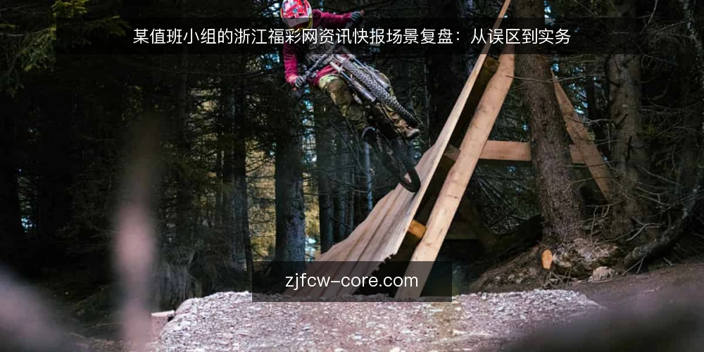 某值班小组的浙江福彩网资讯快报场景复盘：从误区到实务 — 场景开场：某值班小组的资讯快报约束 配图