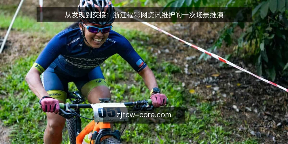 从发现到交接:浙江福彩网资讯维护的一次场景推演 — 场景开场:一条资讯的起点 配图