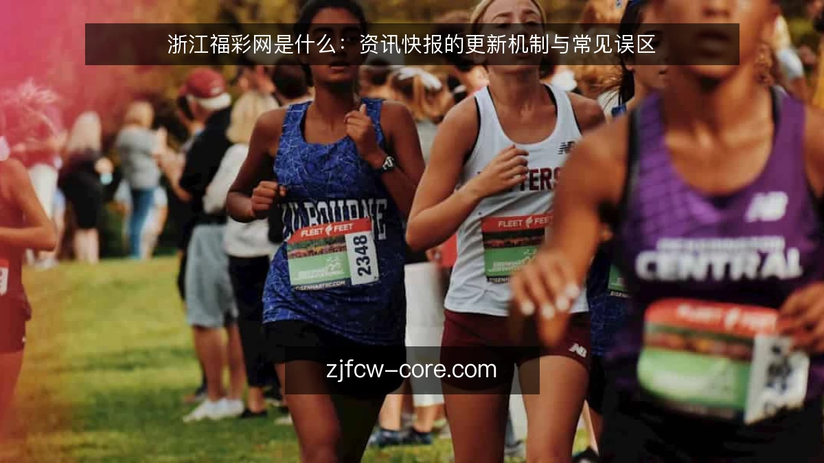 浙江福彩网是什么:资讯快报的更新机制与常见误区