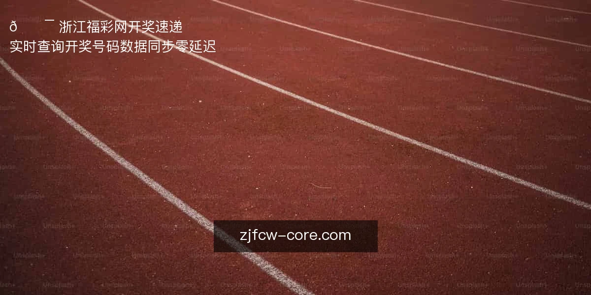 浙江福彩网