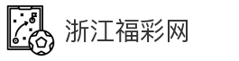 浙江福彩网