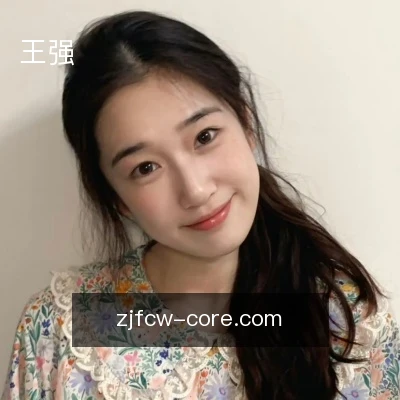 王强
